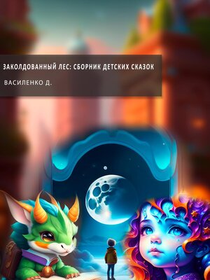 cover image of Заколдованный лес